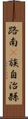 路南彞族自治縣 Scroll