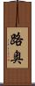 路奥 Scroll