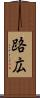 路広 Scroll