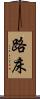 路床 Scroll