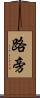 路旁 Scroll
