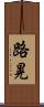 路晃 Scroll