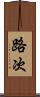 路次 Scroll