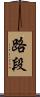 路段 Scroll