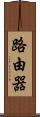 路由器 Scroll