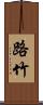 路竹 Scroll