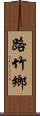 路竹鄉 Scroll