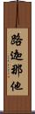 路迦那他 Scroll