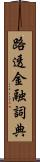 路透金融詞典 Scroll