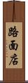 路面店 Scroll