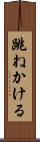跳ねかける Scroll
