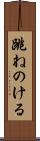 跳ねのける Scroll