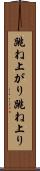 跳ね上がり Scroll