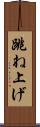 跳ね上げ Scroll