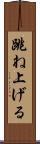 跳ね上げる Scroll