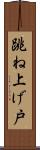 跳ね上げ戸 Scroll