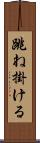 跳ね掛ける Scroll