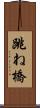 跳ね橋 Scroll