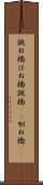 跳ね橋 Scroll