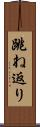 跳ね返り Scroll
