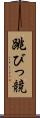 跳びっ競 Scroll