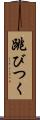 跳びつく Scroll