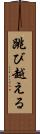 跳び越える Scroll
