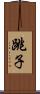 跳子 Scroll