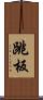 跳板 Scroll
