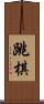 跳棋 Scroll