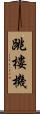 跳樓機 Scroll