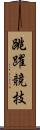 跳躍競技 Scroll
