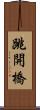 跳開橋 Scroll