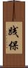 践保 Scroll