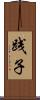 践子 Scroll