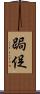 跼促 Scroll