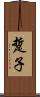 踅子 Scroll