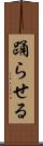 踊らせる Scroll