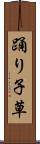 踊り子草 Scroll