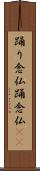 踊り念仏 Scroll