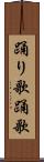 踊り歌 Scroll