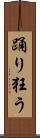 踊り狂う Scroll