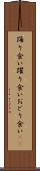 踊り食い Scroll