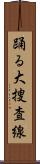 踊る大捜査線 Scroll