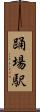 踊場駅 Scroll