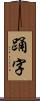 踊字 Scroll