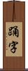 踊字 Scroll