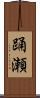 踊瀬 Scroll