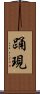 踊現 Scroll