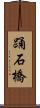 踊石橋 Scroll